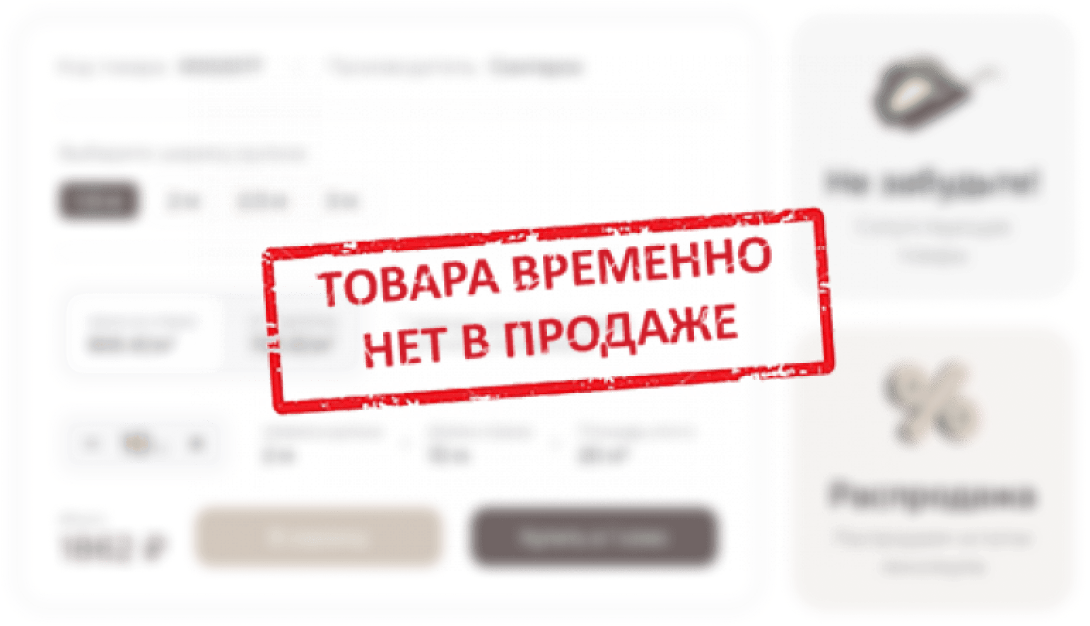 Товар закончился